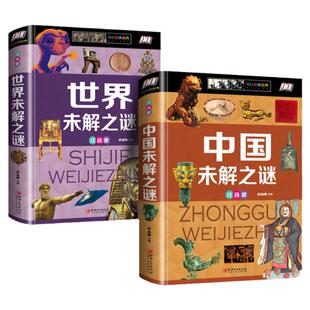 2册精装 中国+世界未解之谜大全集 全彩注音版6-7-8-9-10岁儿童科普读物小学生一二三年级课外阅读书籍少年百科全书 十万个为什么