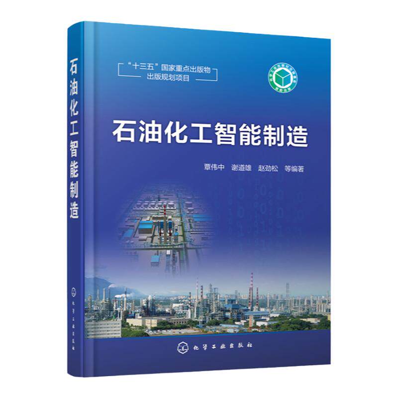 石油化工智能制造 石化智能工厂 石化智能制造 智能炼化书籍 中国制造2025 智能工厂 石油化学工程 人工智能b读 石化工业发展趋势