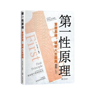 【抖音同款】第一性原理书籍正版 重塑思维破解人生困局穿透思维定势击穿表象洞见本质正版心理学书生活情绪社交职场马斯克推荐