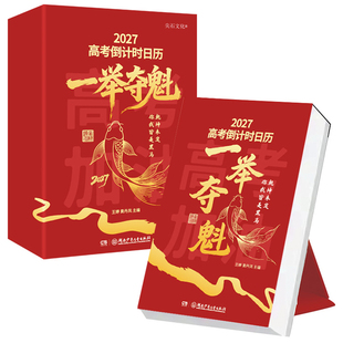 备考神器正版一举夺魁2027届高考冲刺倒计时日历可撕式学生专用高中语数英大学优势专业梳理名言励志金句激发孩子内驱力365天每日
