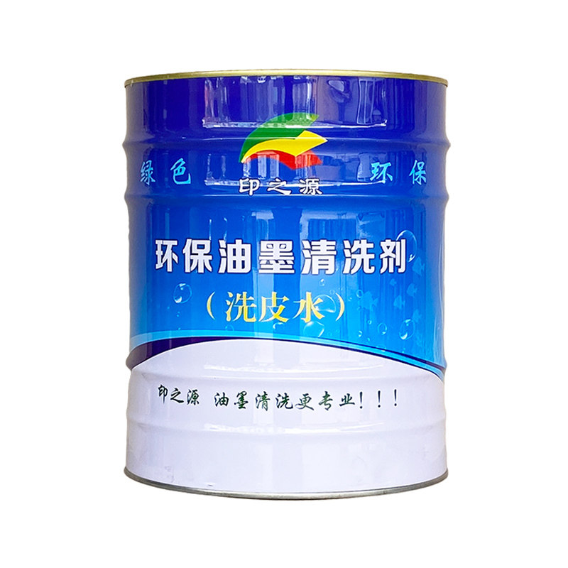 印之远油墨洗车水厂家直接浓缩油墨洗皮水油墨胶辊橡皮清洗剂