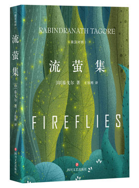 【新华文轩】流萤集(英汉对照) (印)罗宾德拉纳特·泰戈尔(Rabindranath Tagore) 正版书籍小说畅销书 新华书店旗舰店文轩官网