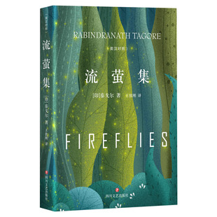 【新华文轩】流萤集(英汉对照) (印)罗宾德拉纳特·泰戈尔(Rabindranath Tagore) 正版书籍小说畅销书 新华书店旗舰店文轩官网