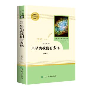 星星离我们有多远人民教育出版社 人教版八年级上梦天新集 卞毓麟正版包邮 初中生小学生必读课外书籍青少年版初二必读名著