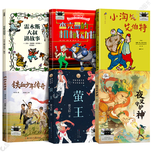 官方正版 2026寒假百班千人三年级必读课外书籍 雷木斯大叔讲故事铁血少年传奇杰克曼的机械动物夜叉守护神小淘气艾伯特萤王故事书