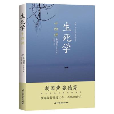 生死学十四讲 余德慧“生死学”心悟及启悟生命真相修行之书前世今生西藏生死的幻觉生命轮回的启示总有奇迹降临谈生论死书籍