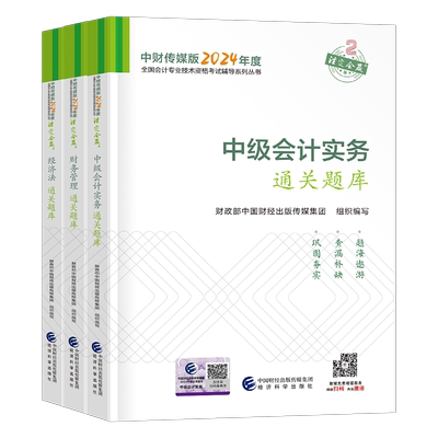 官方备考2025年中级会计师职称考试通关题库习题2024教材历年真题25习题册实务财管经济法财务管理东奥轻一必刷题练习题资料财政部