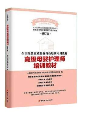 高级母婴护理师培训教材  第三版全国职工素质建设工程培训教材系列 母婴保健培训教材全国现代家政服务岗位培训专用教材