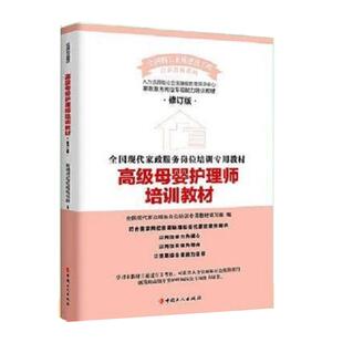 高级母婴护理师培训教材  第三版全国职工素质建设工程培训教材系列 母婴保健培训教材全国现代家政服务岗位培训专用教材