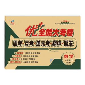 优+全能大考卷一年级同步教材