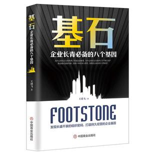 《基石：企业长青必备的八个基因》商业模式创新专家参透企业良性发展与持久经营的八大密码 企业管理书籍