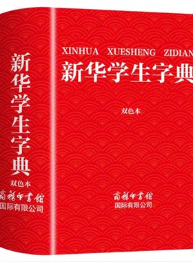 新华学生字典正版双色本 小学生初中生高中生专用正版配套人教版新华字典2025小学语文标准笔画笔顺拼音拼读多功能字典大字版大本