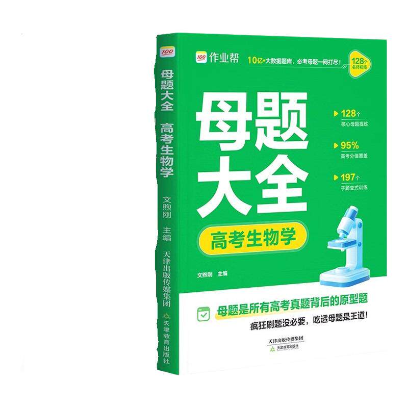 高考母题大全数学物理化学生物