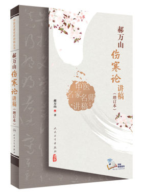 郝万山伤寒论讲稿(增订本)2022新版人卫版人民卫生出版社可搭郝万山话中医郝万山说健康刘渡舟胡希恕讲稿中医名家名师讲稿正版书籍