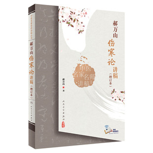 郝万山伤寒论讲稿(增订本) 中医名家名师讲稿伤寒杂病论金匮要略师承刘渡舟 中医入门自学基础理论书籍张仲景活用伤寒 正版书籍