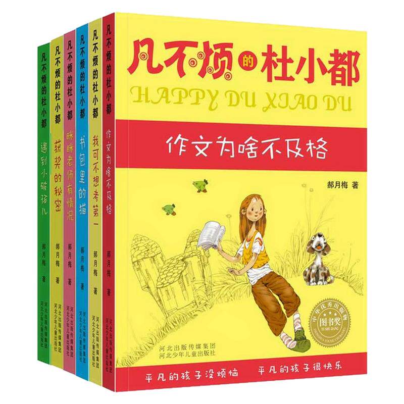 凡不烦的杜小都系列儿童文学书