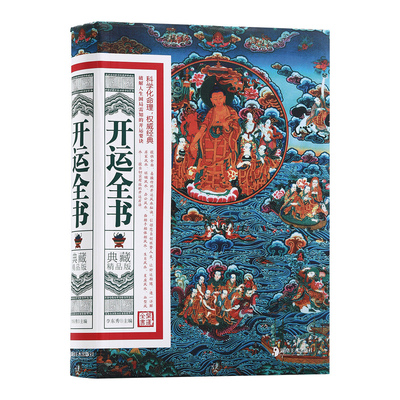 【官方正版】开运全书典藏精品版化煞开运招财旺财风水入门旺铺办公院落设计家居环境布局风水书现代住宅风水详解旺宅破解人生困局