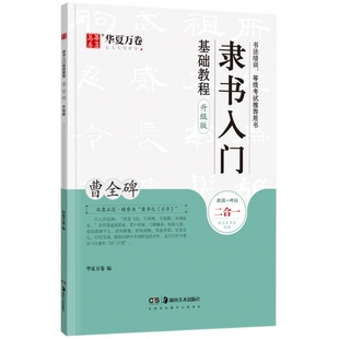 毛笔王羲之欧阳询褚遂良颜真卿赵孟頫柳公权楷书行书隶书入门基础教程曹全碑兰亭序九成宫醴泉铭雁塔圣教序多宝塔碑颜勤礼碑三门记