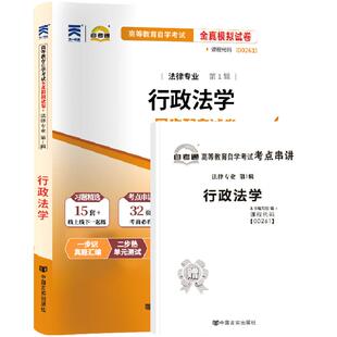 自考通试卷00261行政法学真题2026自学考试法律行政管理学专升本书籍大专升本科专科套本教材复习资料成人成考