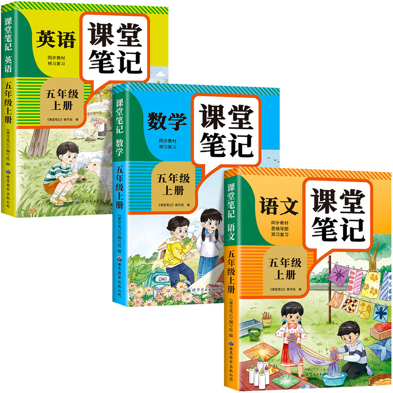 【2026新版】五年级上册课堂笔记人教版 语文数学英语预习同步课本辅导资料书小学5年级上册教材同步解读黄冈学霸课堂笔记全套正版