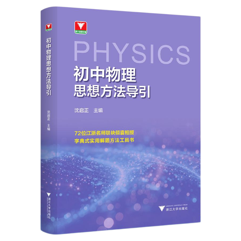 初中物理思想方法导引