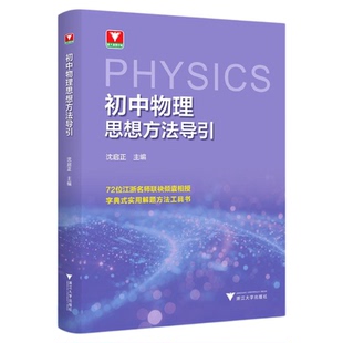 初中物理思想方法导引/浙大物理优辅/72位一线物理名师倾囊相授/字典式实用解题方法/浙江大学出版社/初中通用/方法工具书