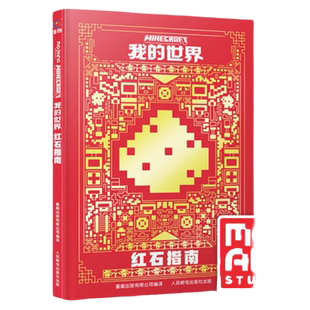 我的世界红石指南新版官方攻略MOJANG授权少儿童书籍中文版建筑方块人益智游戏周边书男孩专注力训练逻辑思维教程书