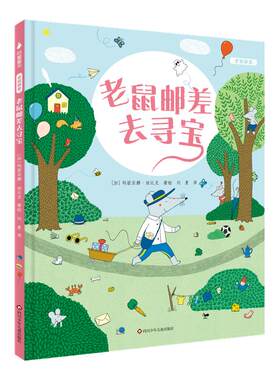 老鼠邮差去寻宝儿童绘本3-8岁