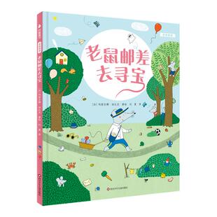 老鼠邮差去寻宝  官方正版 绘本妈妈海桐推荐 儿童绘本 3-6-8岁 视觉侦探，提升孩子想象力、观察力、审美力