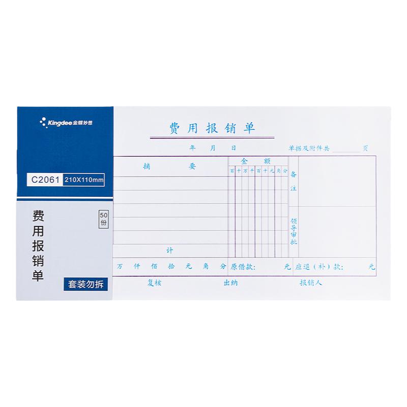 金蝶費(fèi)用報(bào)銷單210*110mm通用付款單原始記賬憑證粘貼單差旅報(bào)銷單記賬憑證辦公手寫報(bào)銷單據(jù)5本