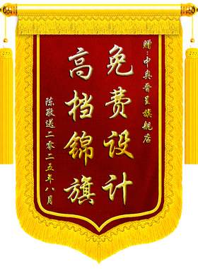 【新品钜惠】锦旗定制