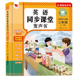 会说话的英语单词发声书同步小学生教材课本三年级自然拼读学习机