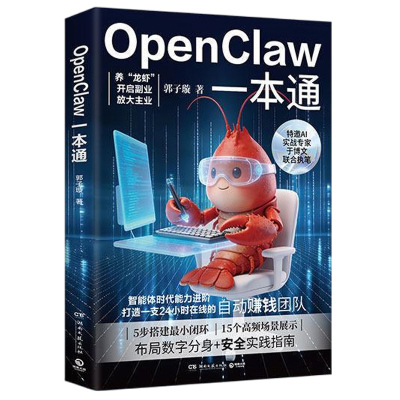 【央视网】OpenClaw一本通 郭子璇 从零基础到 养出你的龙虾数字分身 让AI从会说话到会办事 TJ