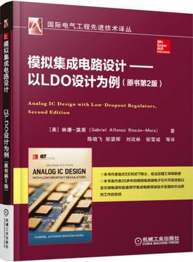 官网正版 模拟集成电路设计 以LDO设计为例 原书第2版 电源管理 稳压器 功率转换效率 微电子器件 单晶体管 负反馈 偏置电流