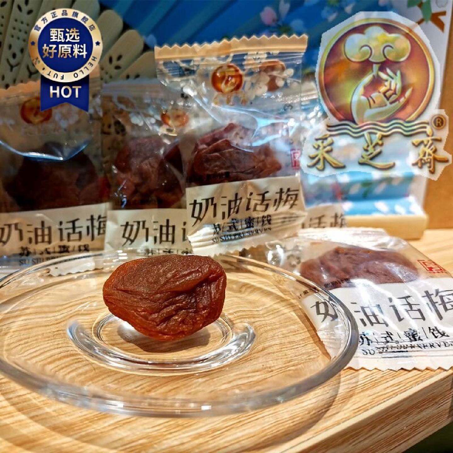 苏州特产采芝斋80后苏式特级奶油话梅散称独立小包装250g蜜饯零食