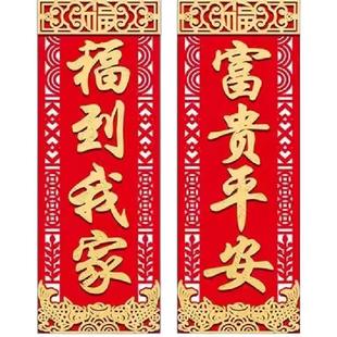 2026马年植绒布新款四字对联挥春过年装饰竖联春节门幅对贴
