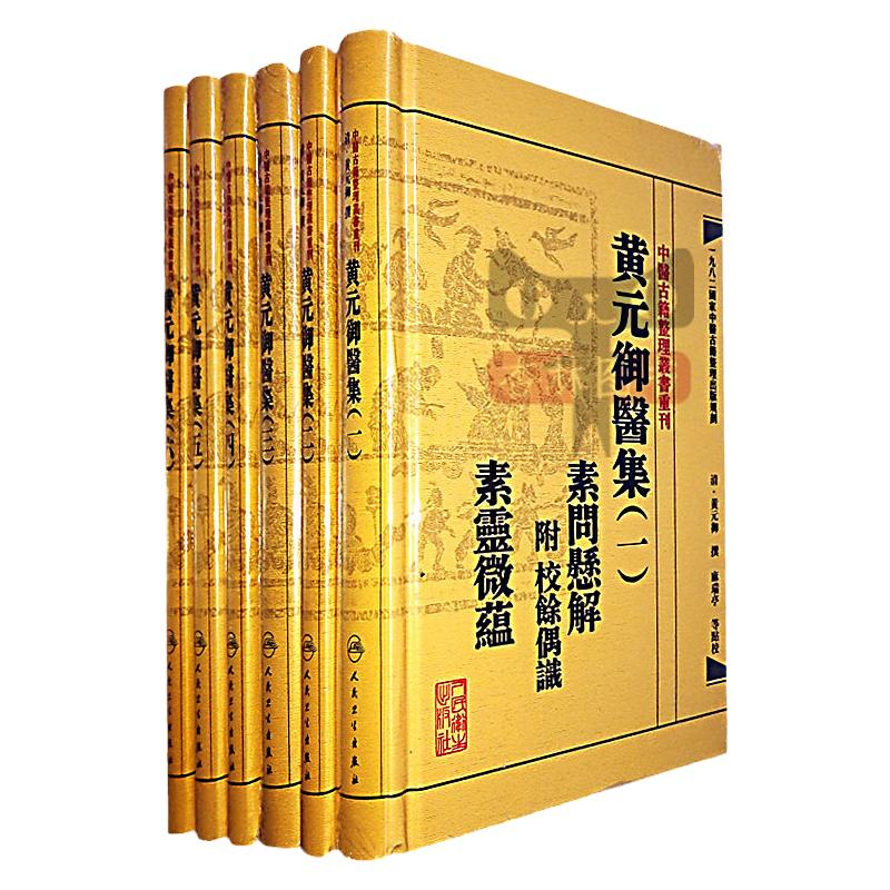 正版【繁体】黄元御医集6本全套 中医古籍整理丛书重刊四圣心源悬枢金匮素问灵枢难经伤寒悬解伤寒说意长沙玉楸药解馀偶识素灵微蕴