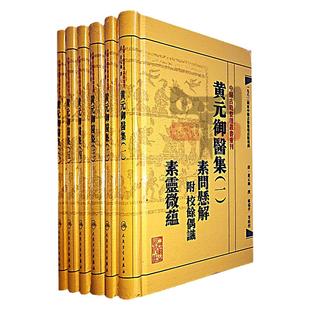 【繁体】黄元御医集6本全套 中医古籍整理丛书重刊四圣心源悬枢金匮素问灵枢难经伤寒悬解伤寒说意长沙玉楸药解馀偶识素灵微蕴古书