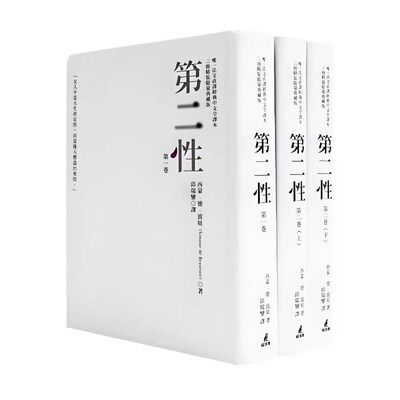 【现货】台版《第二性 唯一法文直译经典中文全译本三册精装限量典藏版》剧本游记论述传记日记文学小说书籍
