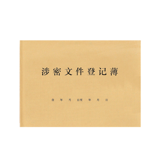 涉密文件登记表公司机密文件交接查阅记录表册簿秘密资料登记册本