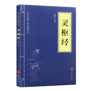 灵枢经 中华国学经典精粹 国学典藏书系 国学经典系列经典文学书籍 文白对照注释译文古代名著