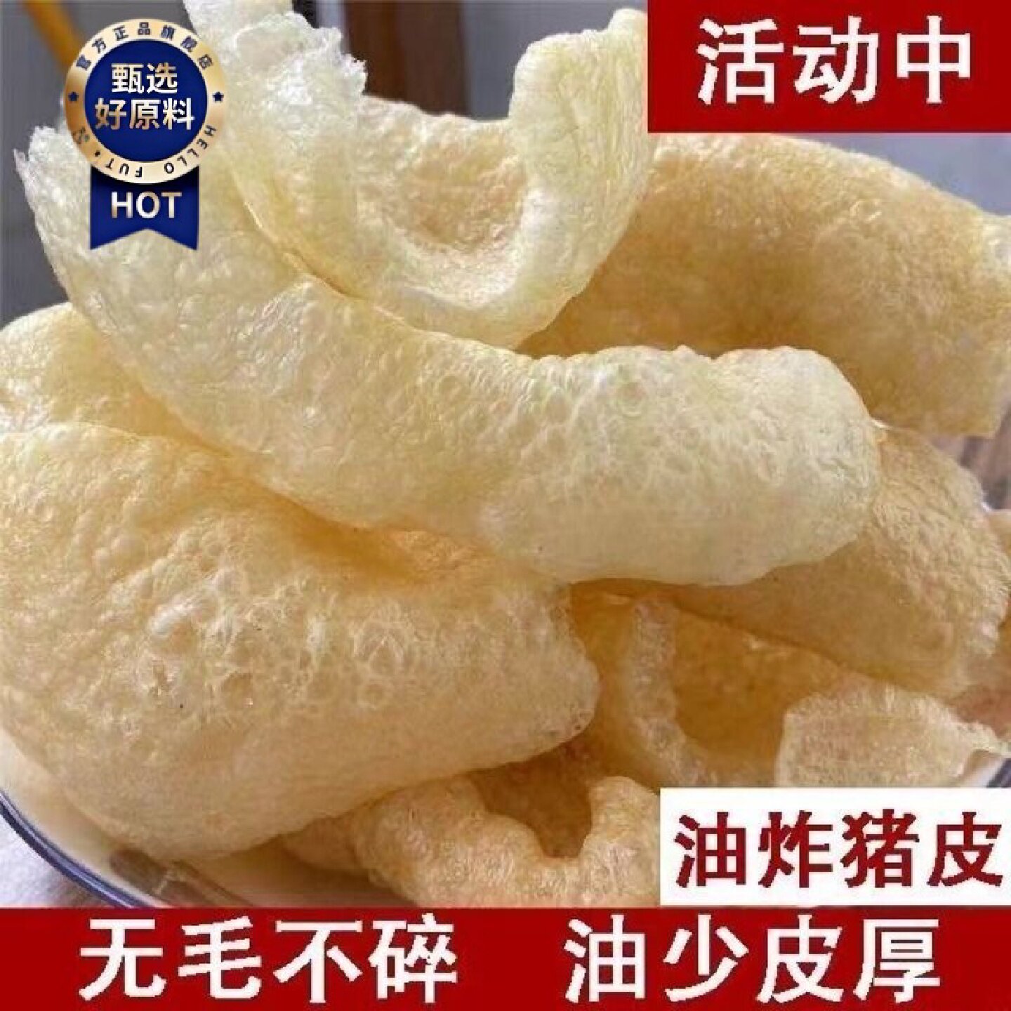 猪皮皮肚油炸肉皮火锅响皮麻辣烫干货食材凉拌猪肉三鲜酒店特产