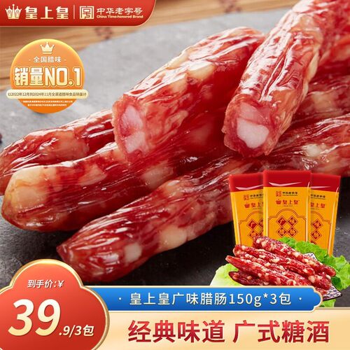 皇上皇广味腊肠150g*3包(共450g)广式风味煲仔饭非遗好物美食