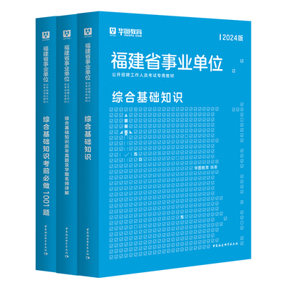 全套2本华图福建省事业单位考试