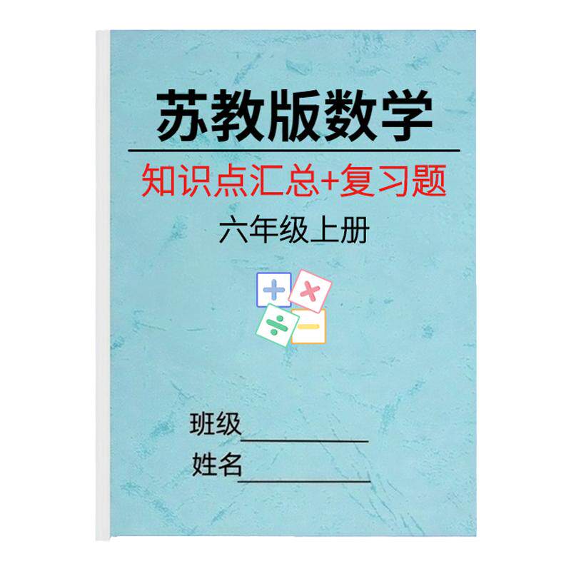苏教版小学六年级数学上下册