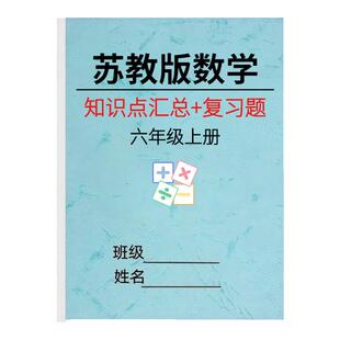 苏教版小学六年级数学上下册期末复习知识点总结资料练习题解析本