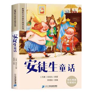 安徒生童话故事全集正版彩图注音版小学生一年级阅读课外书必读老师推荐语文基础阅读配套丛书二三年级带拼音经典读物儿童文学书籍