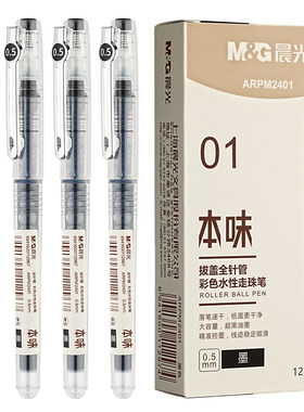 晨光速干黑色学生用直液式走珠笔