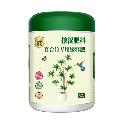 百合竹肥料治黄叶烂根焦尖枯萎