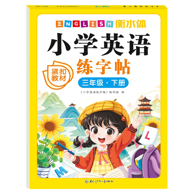 2026新款小学英语字帖教材同步